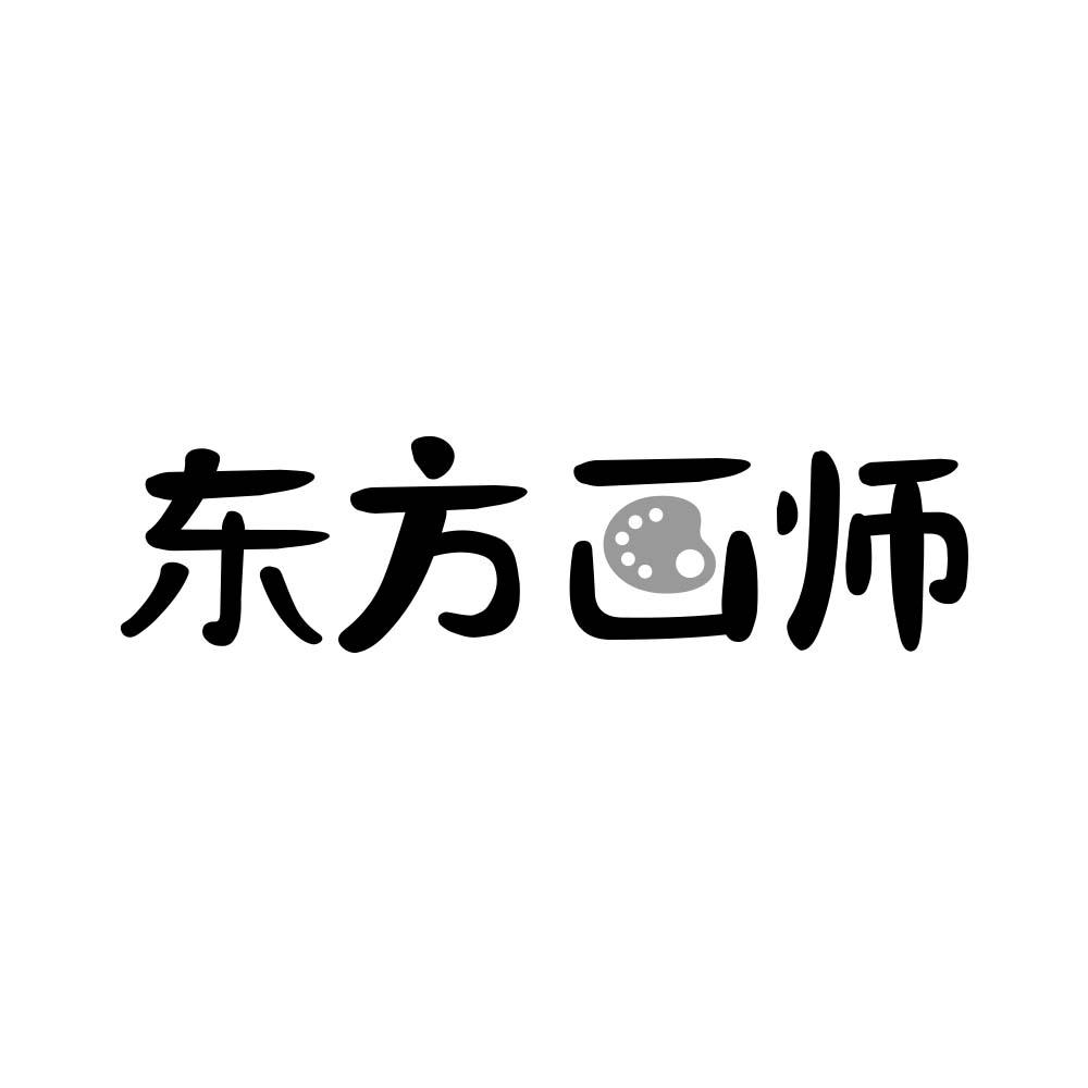 东方画师