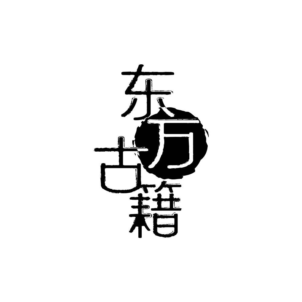 东方古籍