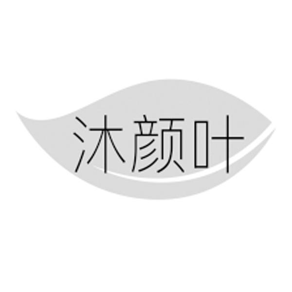 沐颜叶