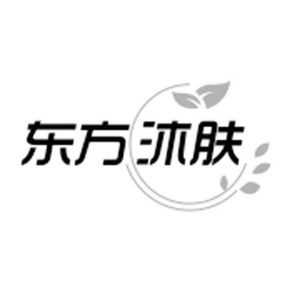 东方沐肤
