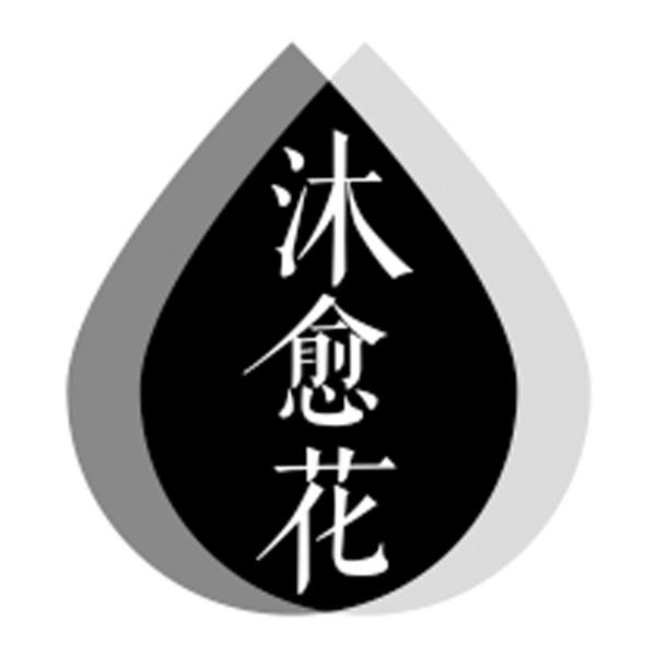 沐愈花