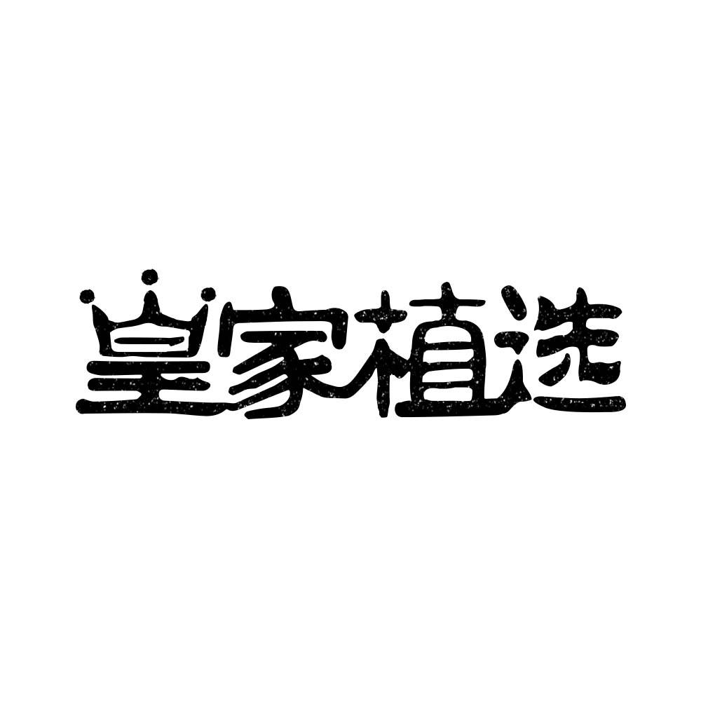 皇家植选