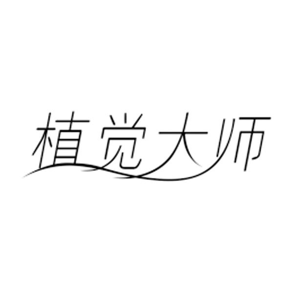 植觉大师