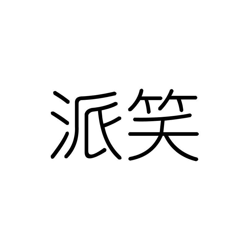 派笑