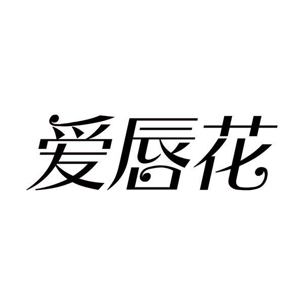 爱唇花
