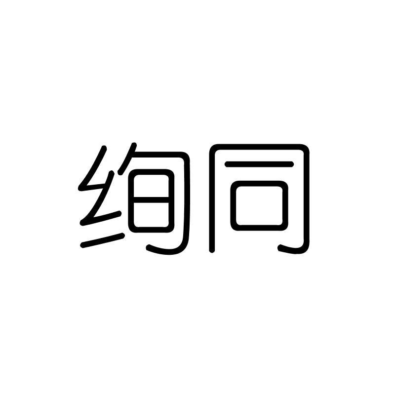 绚同