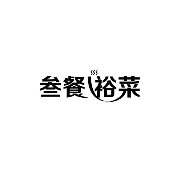叁餐裕菜