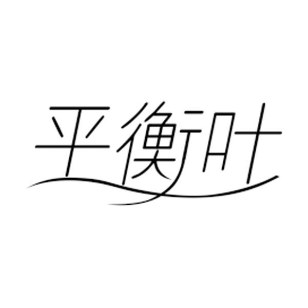 平衡叶