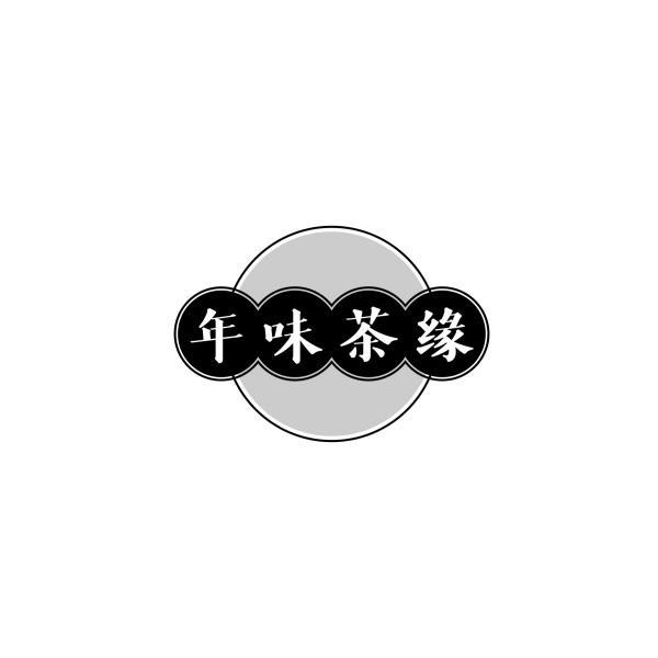 年味茶缘