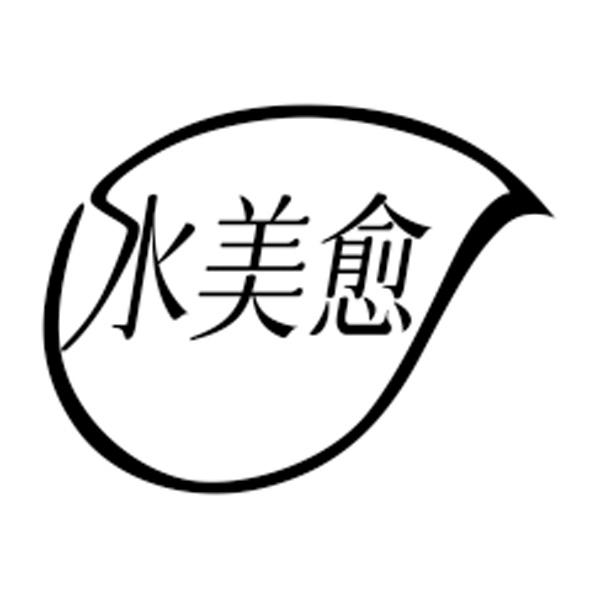 水美愈