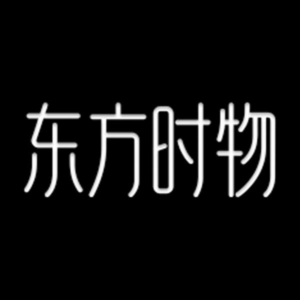 东方时物
