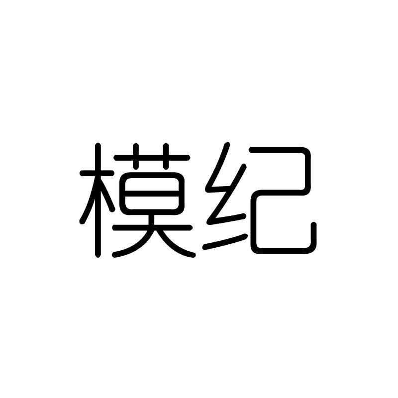 模纪