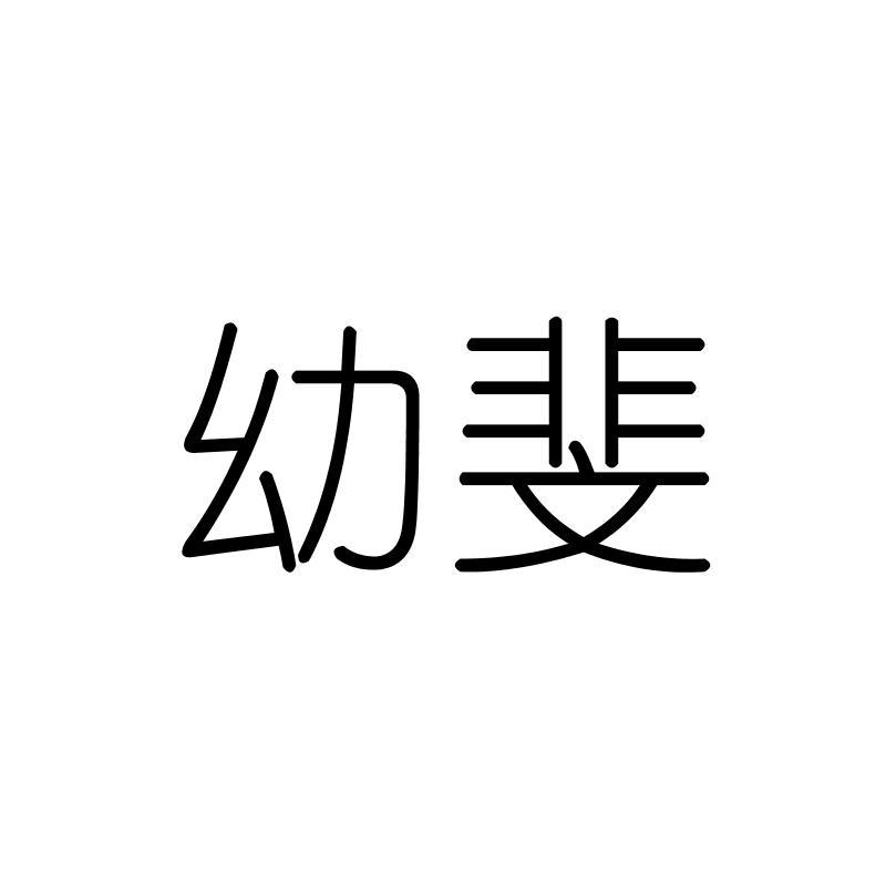 幼斐