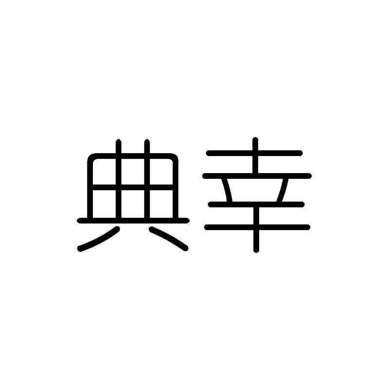 典幸