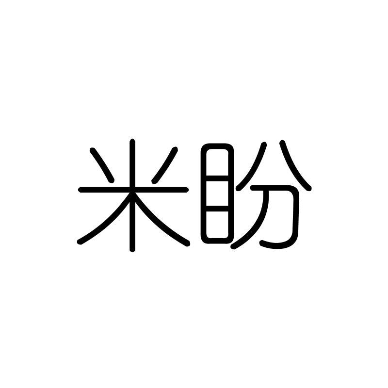 米盼