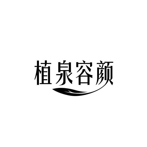 植泉容颜