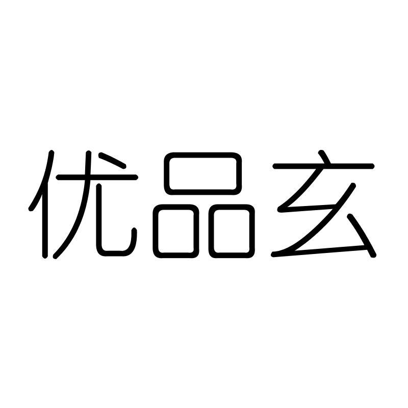 优品玄