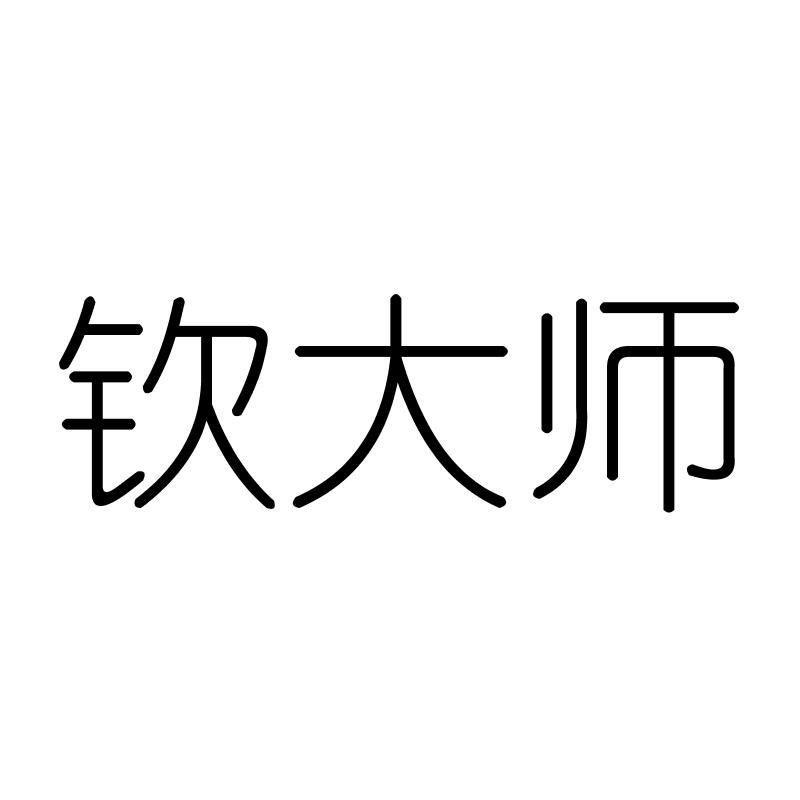 钦大师