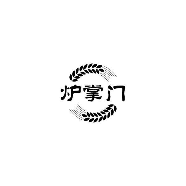 炉掌门