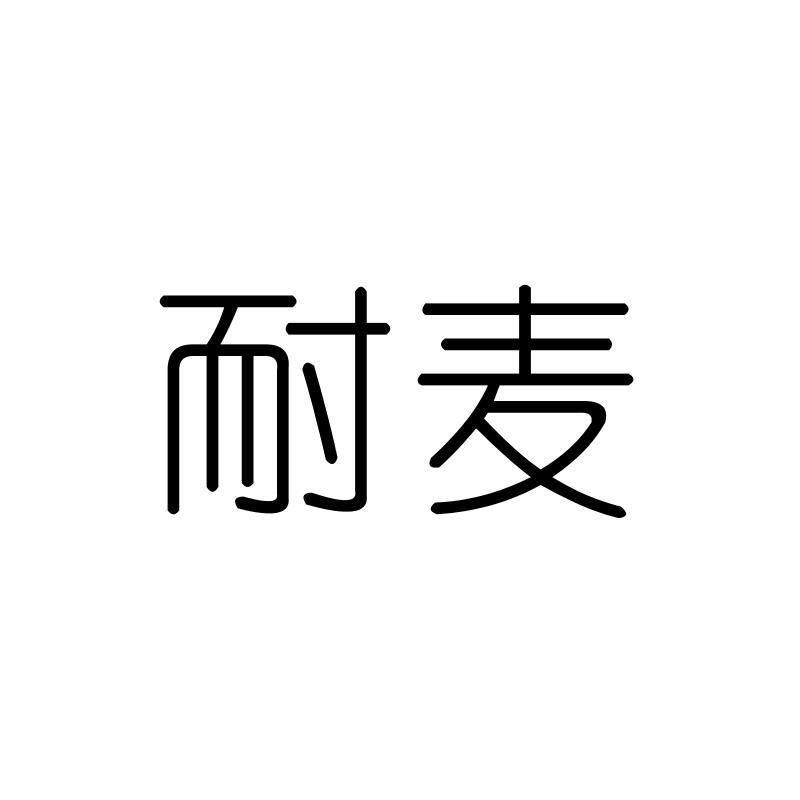 耐麦