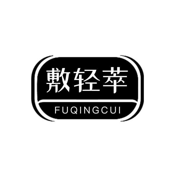 敷轻萃