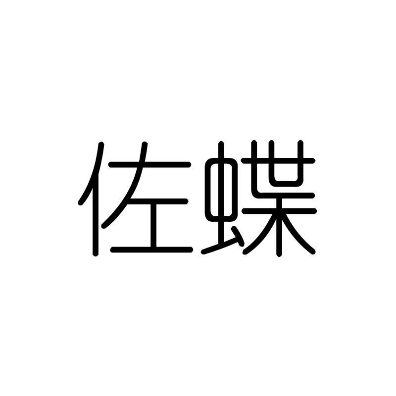 佐蝶