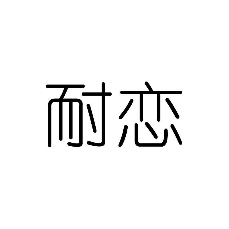 耐恋