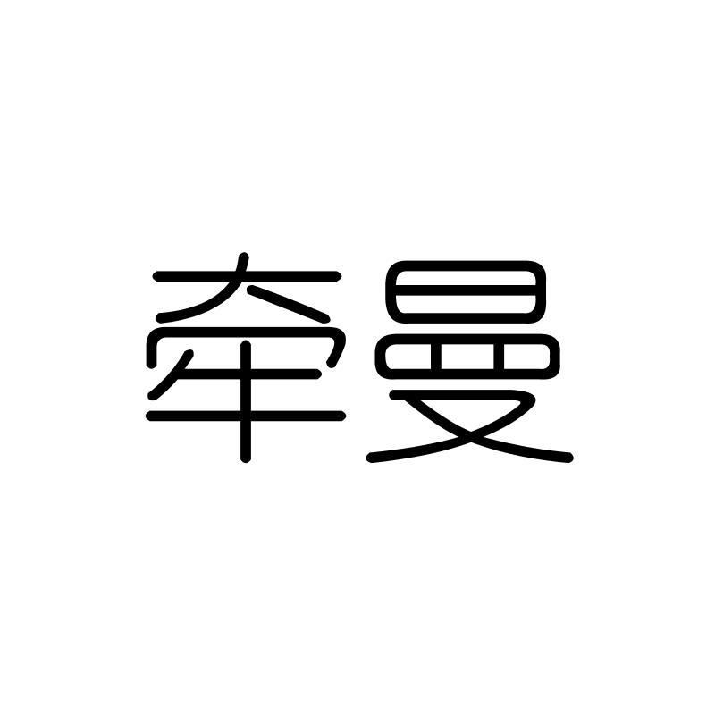 牵曼