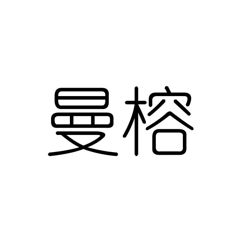 曼榕