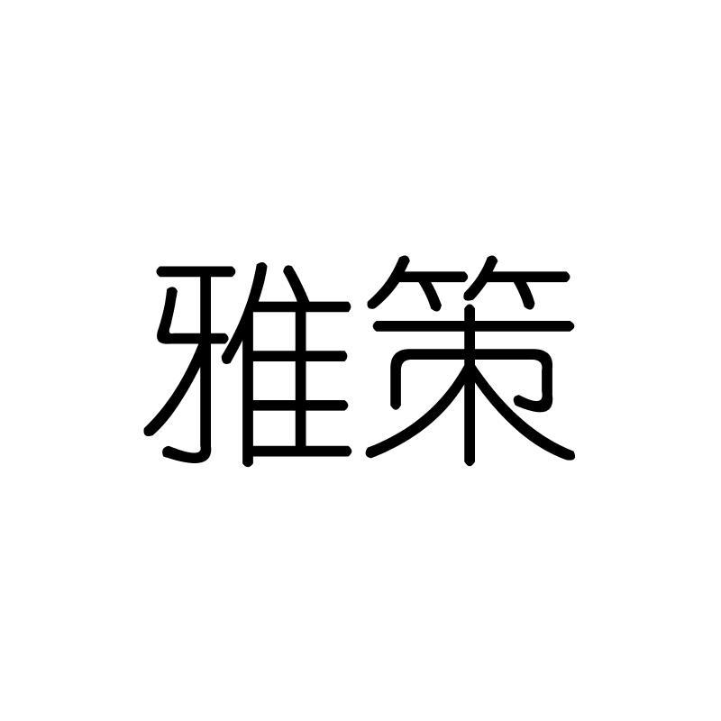 雅策