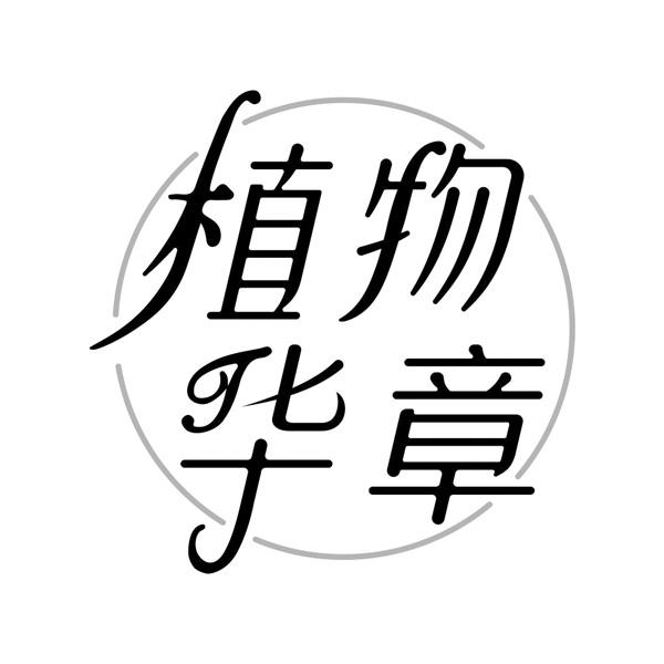 植物华章