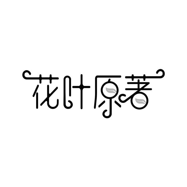 花叶原著