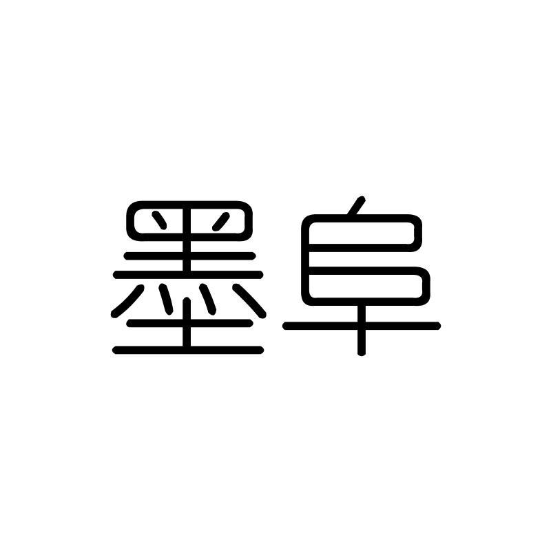 墨阜