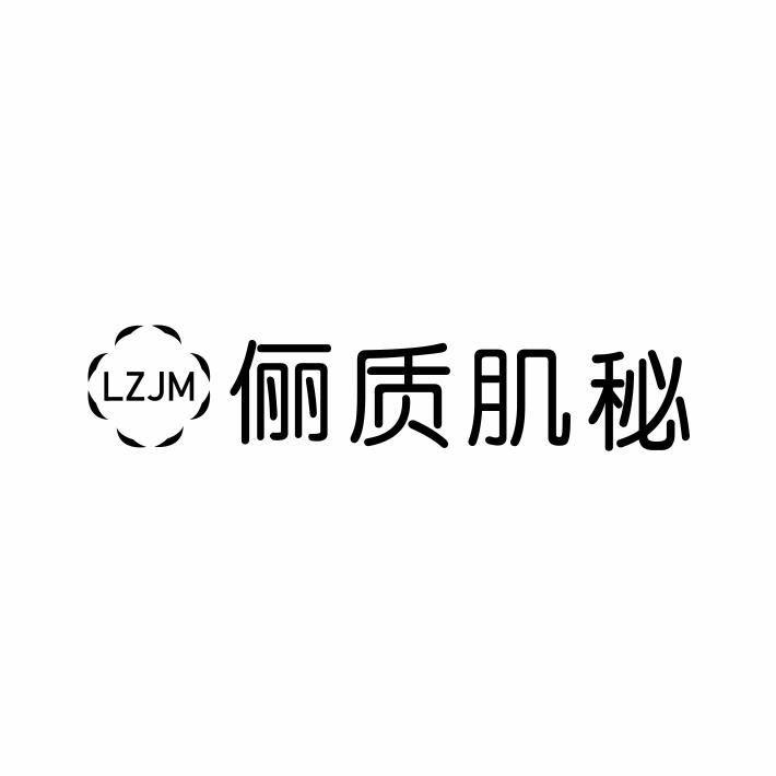 俪质肌秘