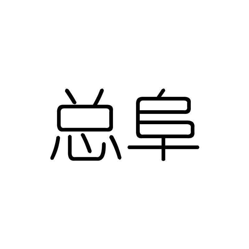 总阜