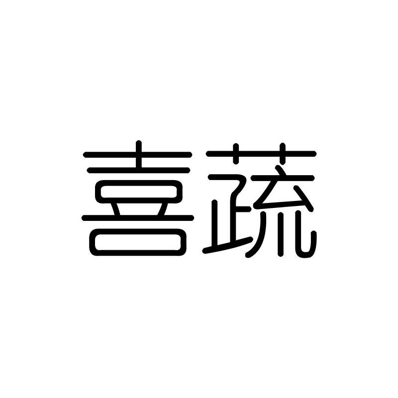 喜蔬