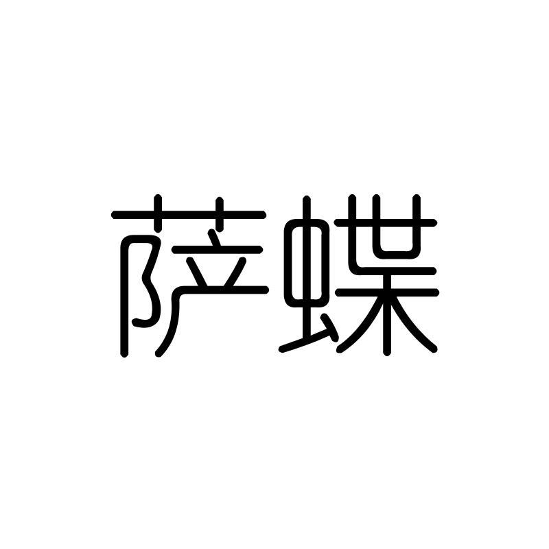 萨蝶