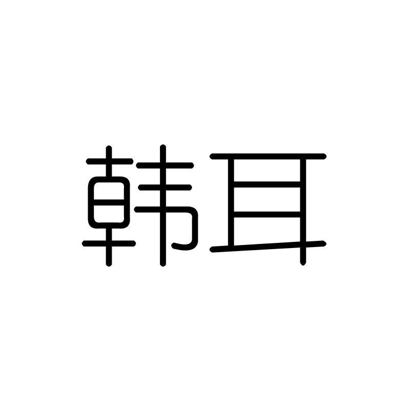 韩耳