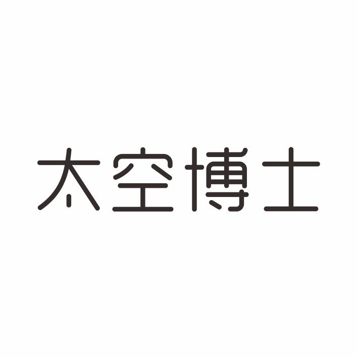 太空博士