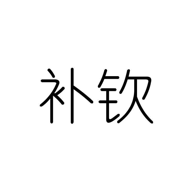 补钦