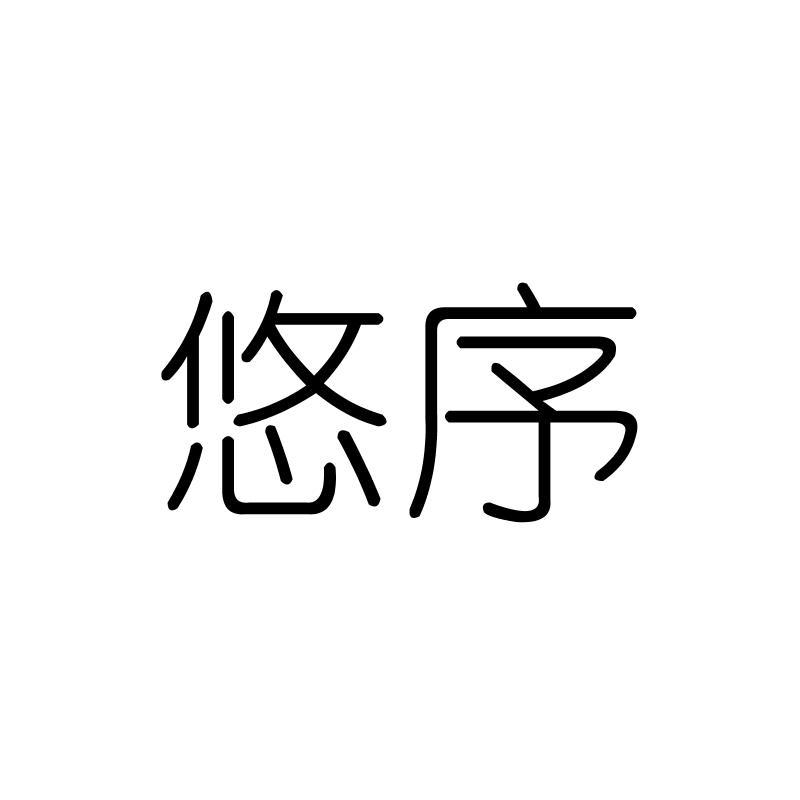悠序