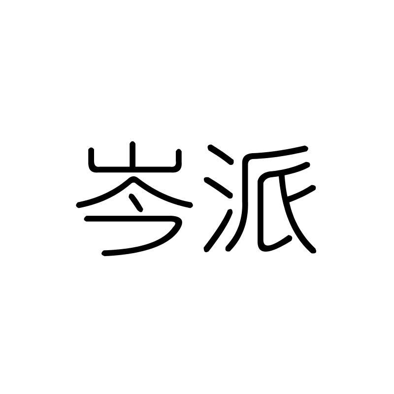 岑派