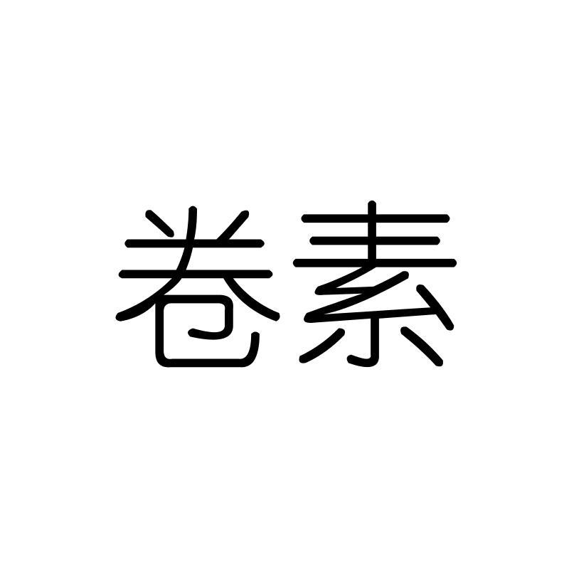卷素