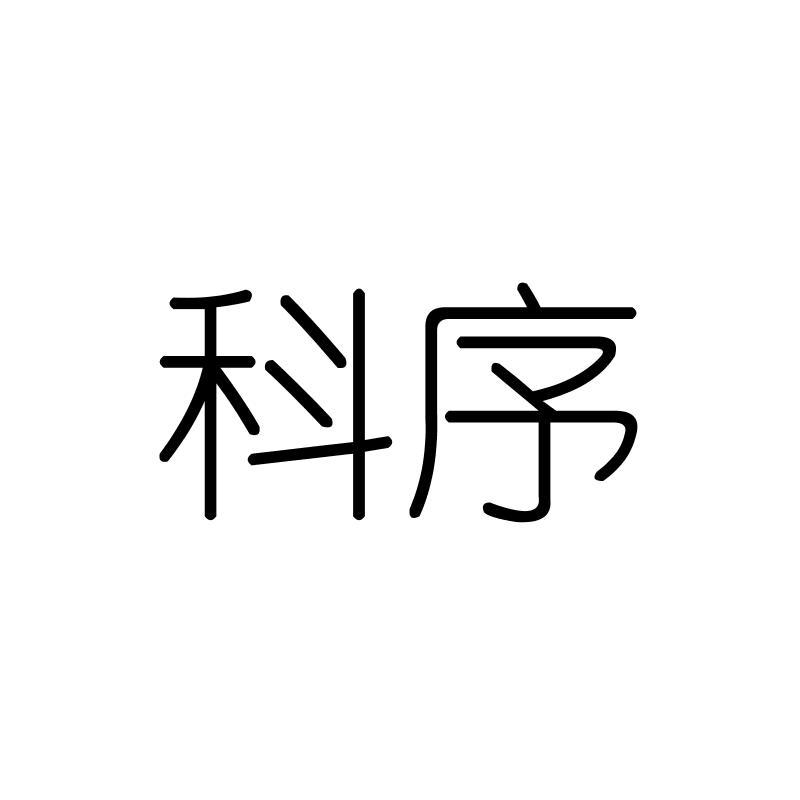 科序