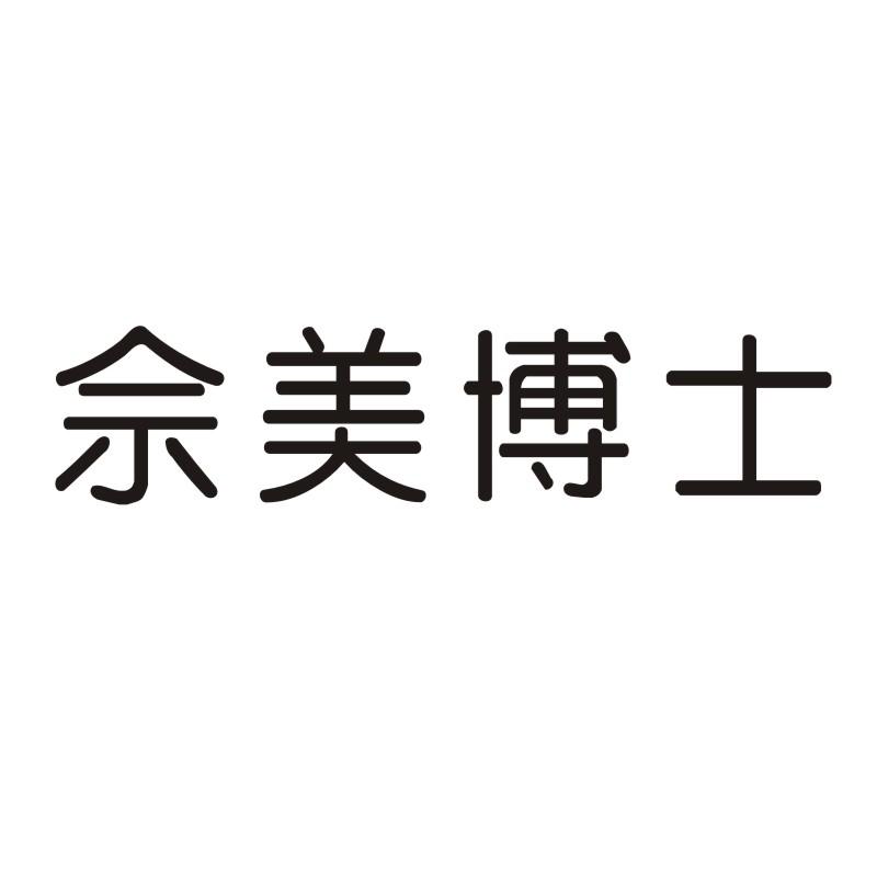 佘美博士