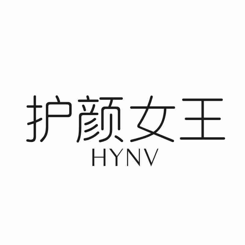 护颜女王