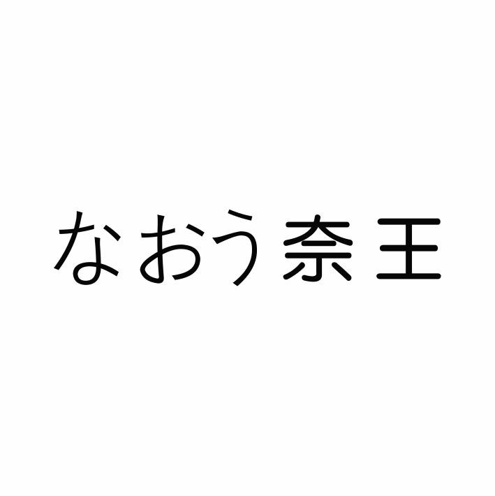 奈王