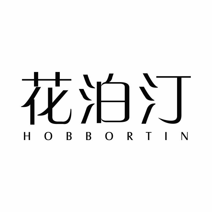 花泊汀
