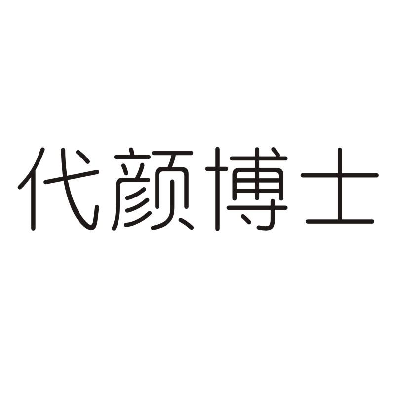 代颜博士