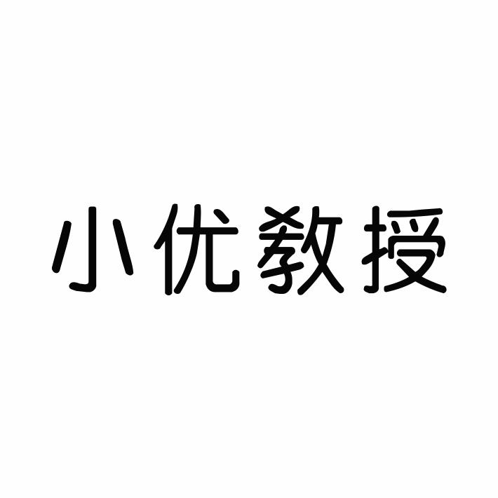 小优教授